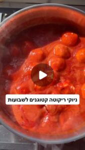 ניוקי ריקוטה ברוטב עגבניות