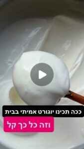 יוגורט ביתי סמיך